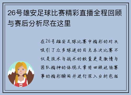 26号雄安足球比赛精彩直播全程回顾与赛后分析尽在这里