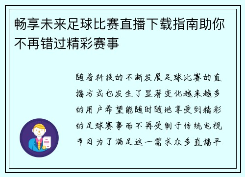 畅享未来足球比赛直播下载指南助你不再错过精彩赛事