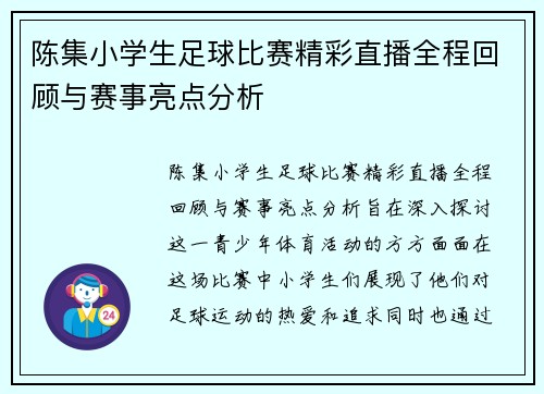 陈集小学生足球比赛精彩直播全程回顾与赛事亮点分析