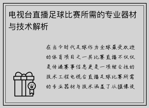 电视台直播足球比赛所需的专业器材与技术解析