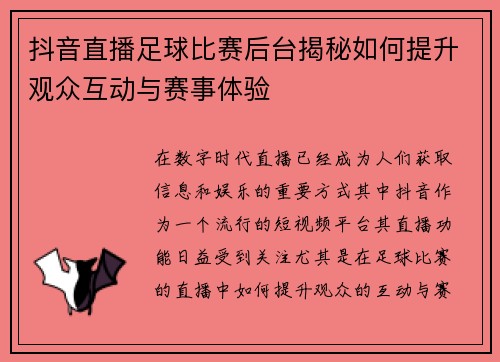 抖音直播足球比赛后台揭秘如何提升观众互动与赛事体验