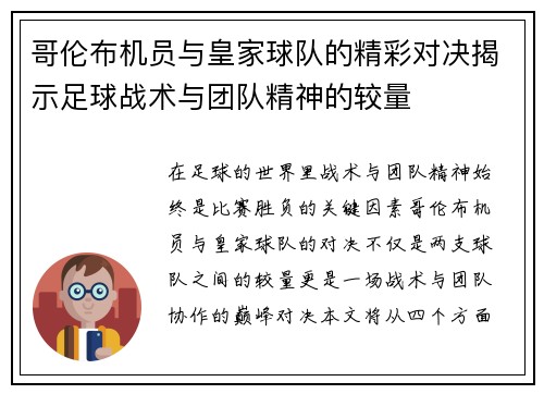 哥伦布机员与皇家球队的精彩对决揭示足球战术与团队精神的较量
